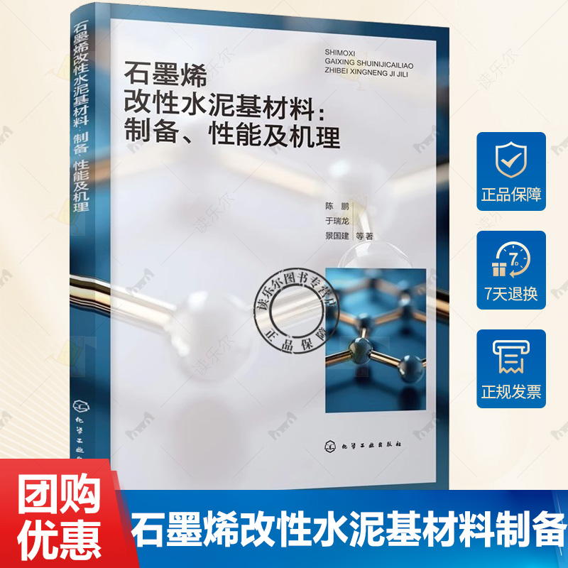 石墨烯改性水泥基材料 制备 性能及机理 石墨烯改性水泥基材料研究进展 实验设备与分析测试方法 高校及科研机构科研工作者参考书