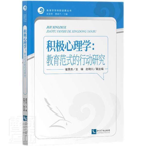 积极心理学:教育范式的行动研究 崔景贵 普通心理学普通大众社会科学书籍知识产权出版社