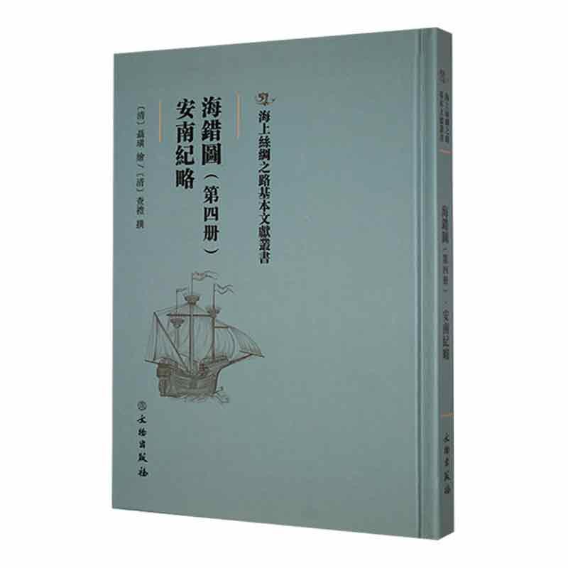 正版海错图：第四册：安南纪略查礼撰书店自然科学文物出版社书籍 读乐尔畅销书