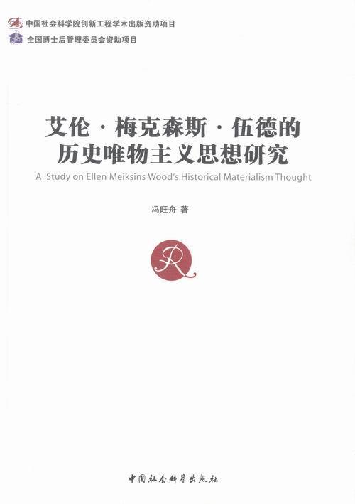 正版包邮艾伦.梅克森斯.伍德的历史唯物主义思想研究冯旺舟书店哲学、宗教中国社会科学出版社书籍读乐尔畅销书