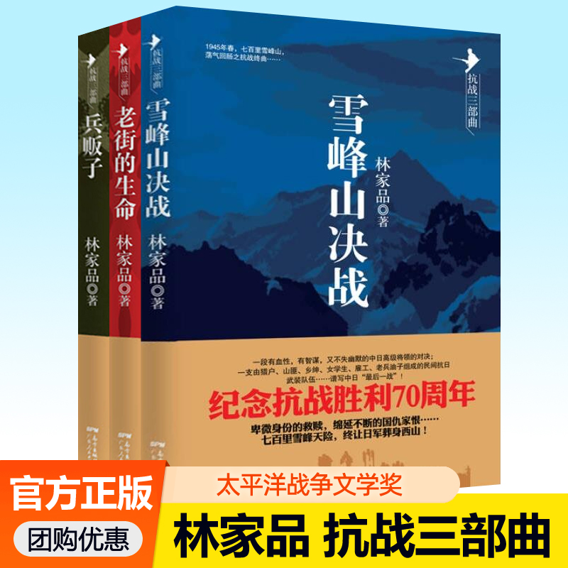 正版 雪峰山决战 抗战三部曲 林家品 小说兵贩子 老街的生命 广东人民出版社 纪念抗战胜利70周年 抗战小说书籍