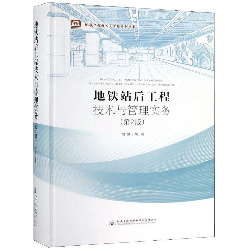地铁站后工程技术与管理实务 胡鹰 地下铁道车站工程施工项目管理 交通运输书籍人民交通出版社股份