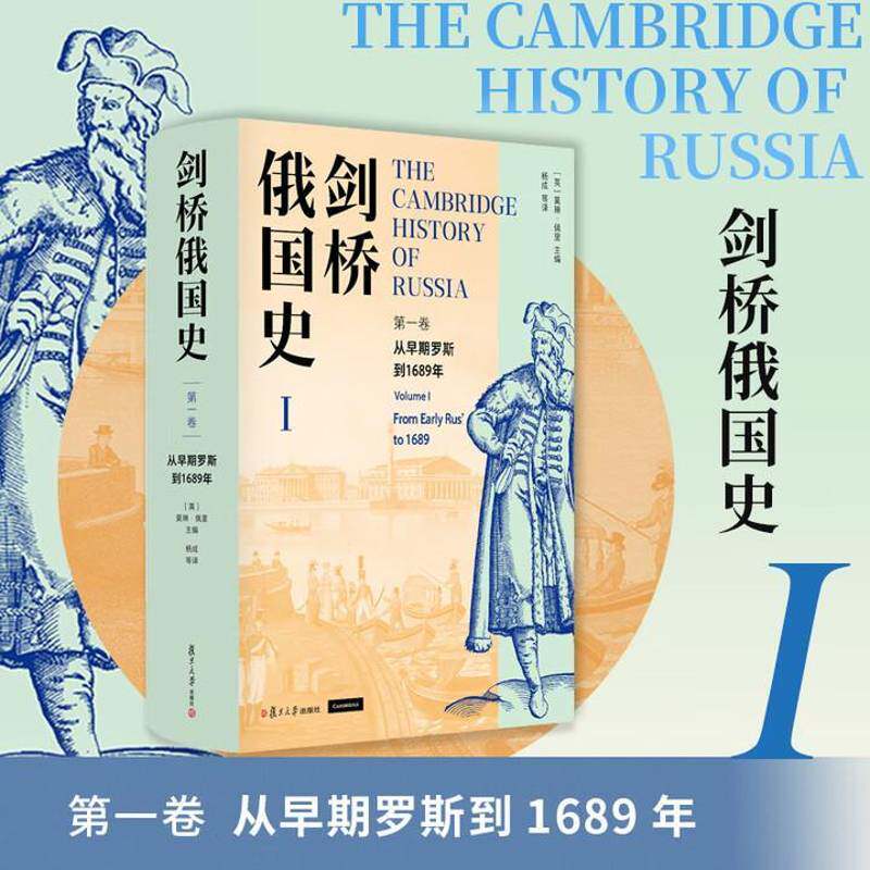 剑桥俄国史．一卷，从早期罗斯到1689年 书 莫琳·佩里 书籍正版复旦大学出版社