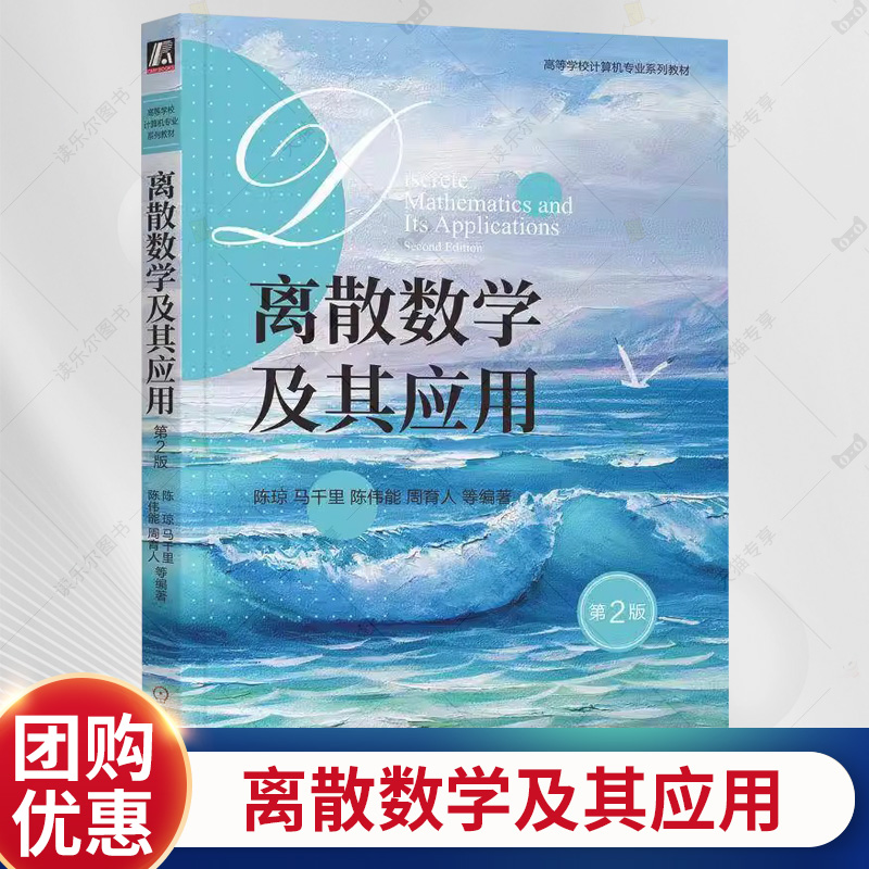 离散数学及其应用 第2版 第二版 陈琼 马千里 周育人 陈伟能 高等学校计算机专业系列教材书籍 机工出版9787111764274