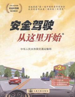 小型汽车 适用车型C1 小型自动档中华人民共和国交通运输部书店工业技术人民交通出版 读乐尔畅销书 正版 社书籍 驾驶从这里开始