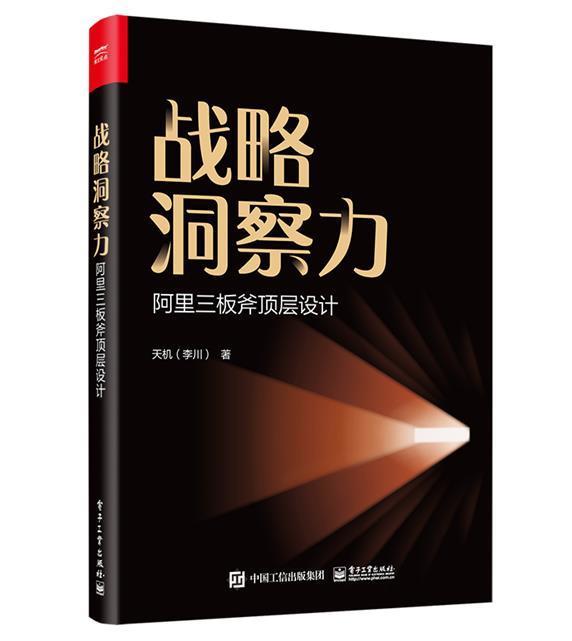 正版战略洞察力:阿里三板斧顶层设计天机书店管理电子工业出版社书籍 读乐尔畅销书