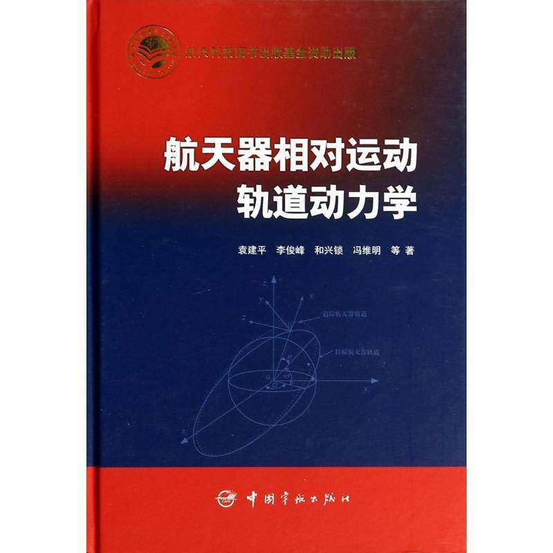 航天器相对运动轨道动力学 书 等航天器轨道力学动力学研究书籍正版中国宇航出版社