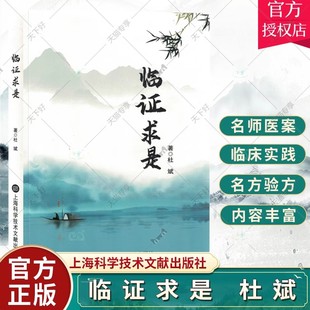 正版包邮 临证求是 杜斌 中医辨证思路病案 临床验案的理法方药规律 上海科学技术文献出版社9787543988415