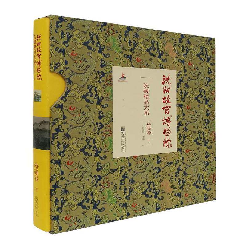 沈阳故宫博物院院藏精品大系:下:绘画卷 白文煜 小说书籍万卷出版公司