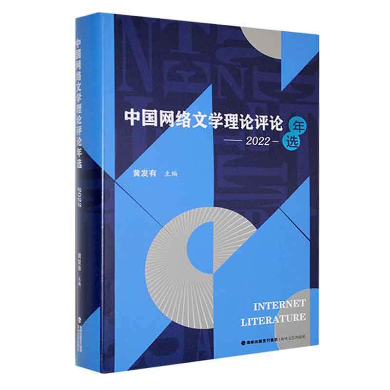 中国网络文学理论评论年选(2022) 黄发有 文学书籍海峡文艺出版社