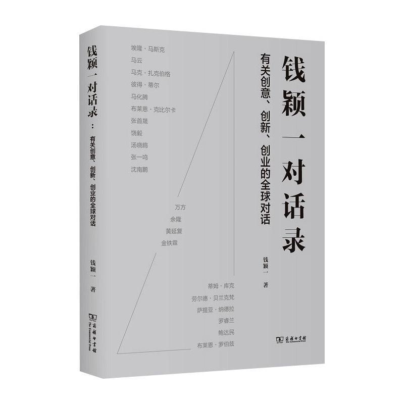 钱颖一对话录:有关创意、创新、创业的全球对话 钱颖一 名人访问记世界现代普通大众传记书籍商务印书馆