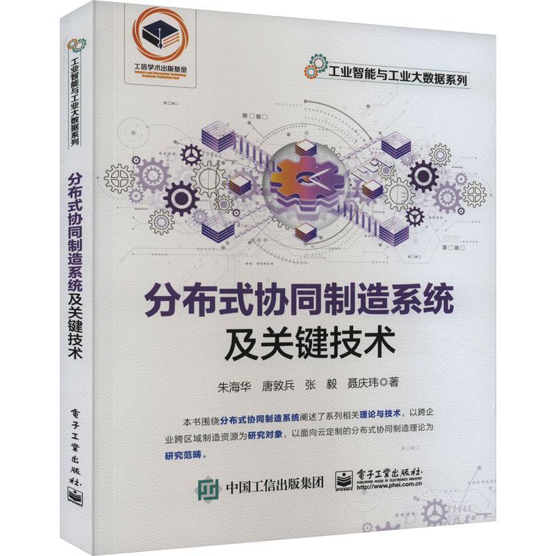 分布式协同制造系统及关键技术 朱海华 工业技术书籍正版电子工业出版社