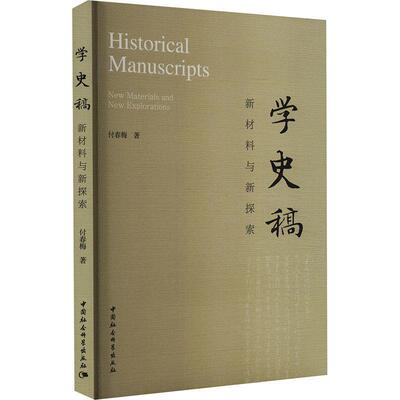 正版学史稿:新材料与新探索:new materials and new explorations付春梅书店历史中国社会科学出版社书籍 读乐尔畅销书