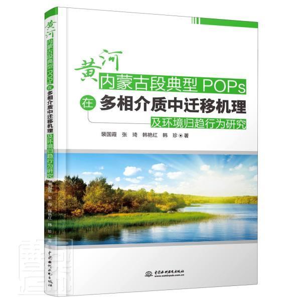 正版包邮 黄河内蒙古段典型POPs在多相介质中迁移机理及环裴国霞张琦韩艳红韩珍书店自然科学中国水利水电出版社书籍 读乐尔畅销
