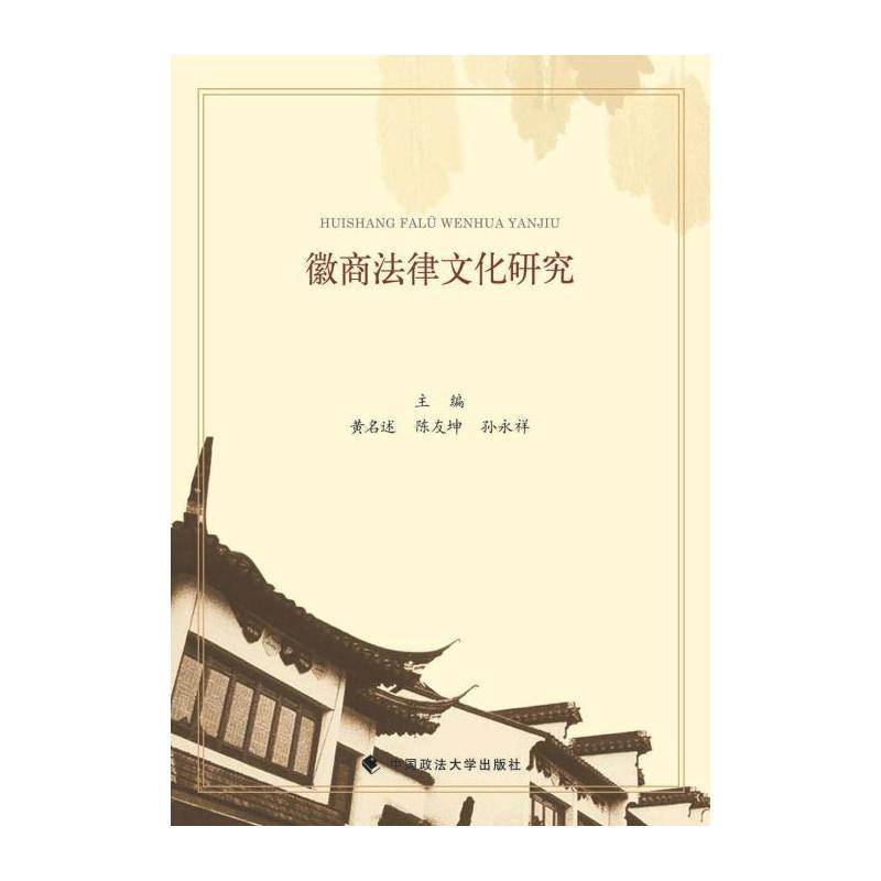 徽商法律文化研究 黄名述 徽商法律文化研究 法律书籍中国政法大学出版社图片