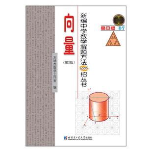 新编中学数学解题方法1000招丛书高中版07向下野 徐之明 金属切削加工及机床 书籍