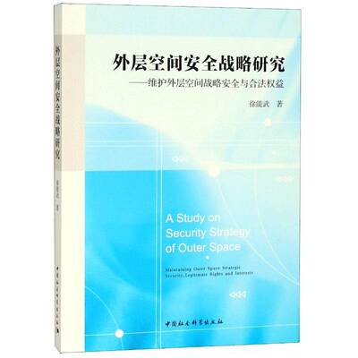 外层空间战略研究:维护外层空间战略与合法权益:maintaining outer sp 徐能武 中外关系外层空间研究 政治书籍中国社会科学出版社