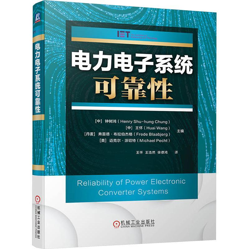 电力电子系统可靠性 钟树鸿 机械工业出版社9787111754299工业技术书籍