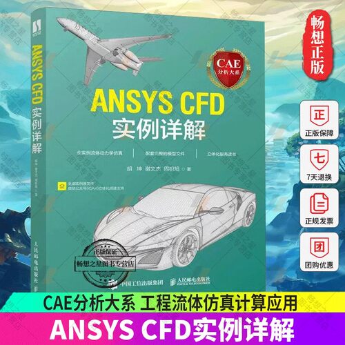 【2022新书】CAE分析大系 ANSYS CFD实例详解 胡坤,谢文杰,周枳旭 工程流体仿真计算应用Fluent教程ansys建模与仿真开发实践书籍