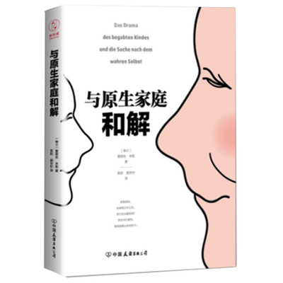 与原生家庭和解 本书是一部经典的心理学著作探讨了原生家庭对我们长大成人后的影响帮助我们重新找回自己的生活 心理学畅销书