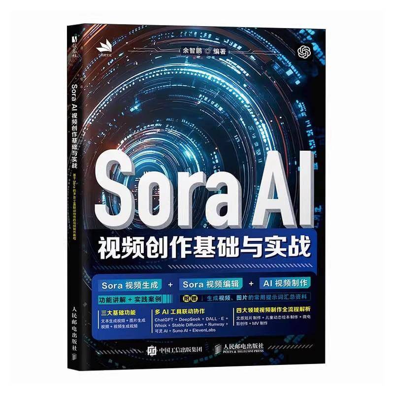 SORA AI视频创作基础与实战余智鹏人工智能专业科技人民邮电出版社9787115674319书籍