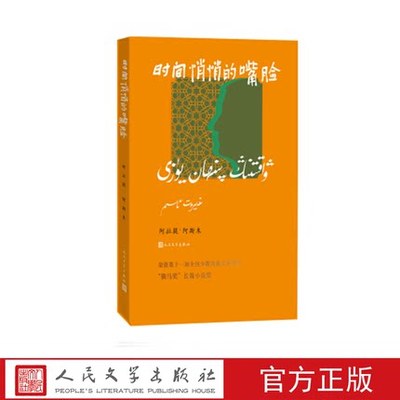 正版包邮 时间悄悄的嘴脸 阿拉提·阿斯木著 小说 现当代文学 人民文学出版社 书籍 9787020120086