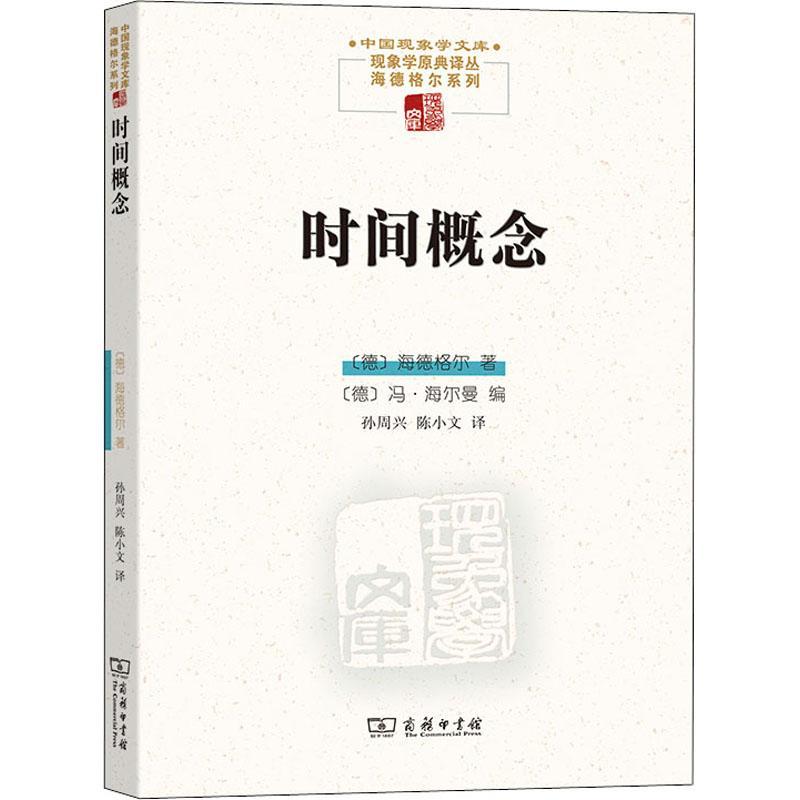 时间概念 中国现象学文库 现象学原典译丛 海德格尔系列 德海德格尔 著 孙周兴 陈小文 译 商务印书馆书籍