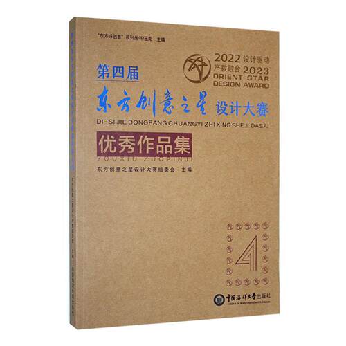 四届东方创意之星设计大赛作品集 东方创意之星设计大赛组委会   艺术书籍中国海洋大学出版社