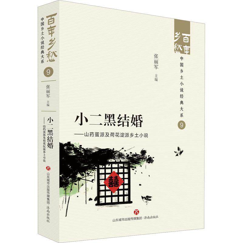 小二黑结婚:山药蛋派及荷花淀派乡土小说 张丽军   小说书籍济南出版社