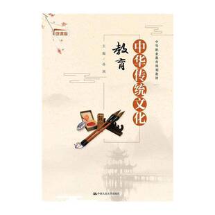 中华传统文化教育:微课版 孙剑 中华文化中等专业学校教材中职历史书籍中国人民大学出版社