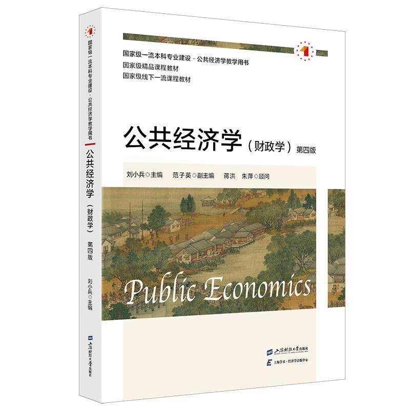 正版包邮 公共经济学 财政学 第四版 刘小兵 本科公共经济学教学用书上海财经大学出版社教材书籍