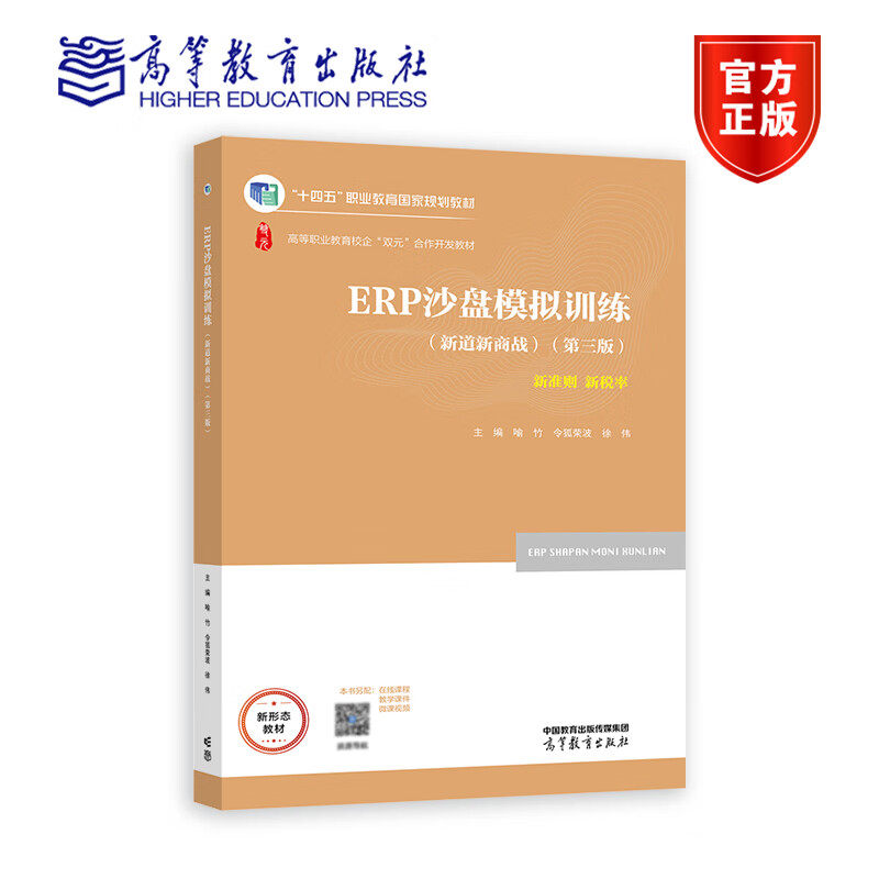 ERP沙盘模拟训练 新道新商战 第三版 第3版 喻竹 令狐荣波 徐伟 高等教育出版社 十三五职业教育国家规划教材 9787040578720