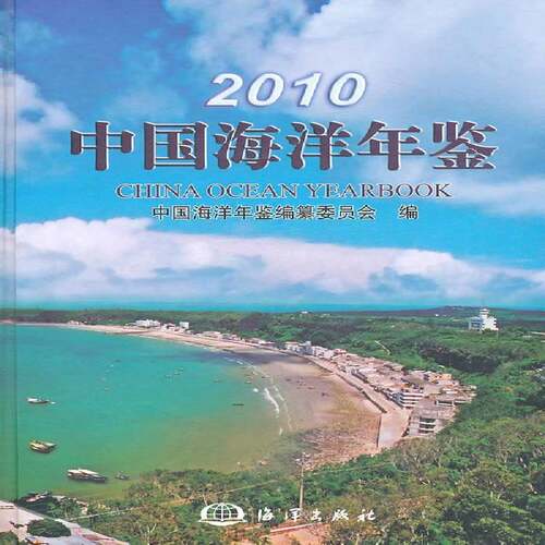 中国海洋年鉴：2010 王宏 海洋学中国年鉴 自然科学书籍海洋出版社