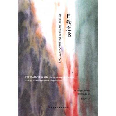 自我之书:维兰德的《阿里斯底波和他的几个同时代人》:Christoph  利茨玛长篇小说文学研究德国代文学书籍正版华东师范大学出版社
