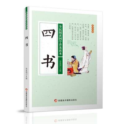 正版全民阅读国学普及读本：四书  冯慧娟　 书店 中小学教辅  新疆美术摄影出版社 书籍 读乐尔畅销书