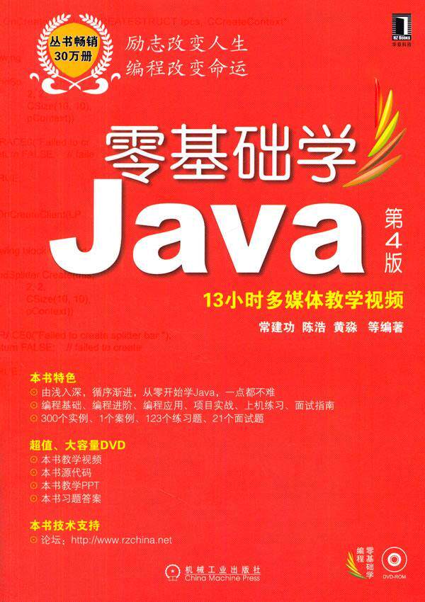 正版包邮 零基础学Java-第4版-13小时多媒体教学视频-(附光盘) 常建功 书店 Java 机械工业出版社书籍 读乐尔畅销书