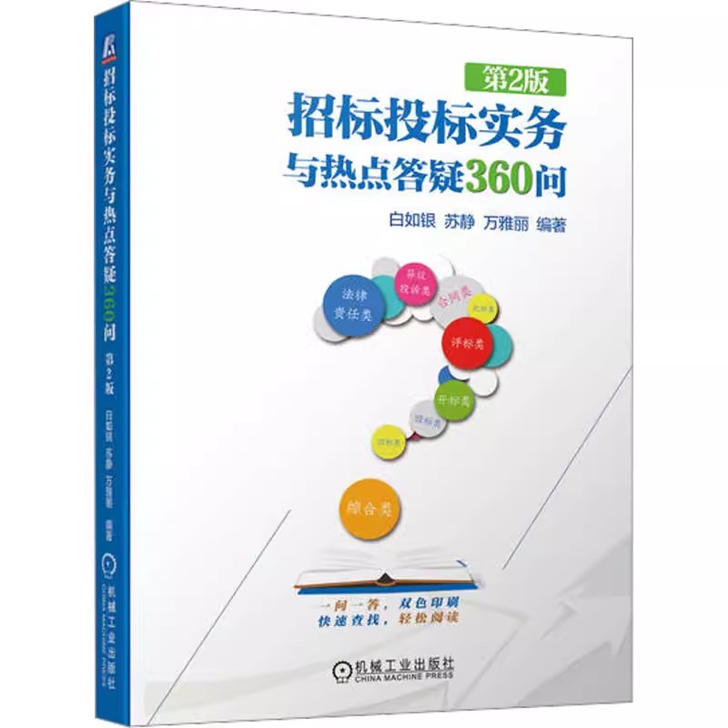 正版全新  招标投标实务与热点答疑360问 第2版 第二版  白如银  编 财政法/经济法社科  9787111718178 机械工业出版社书籍
