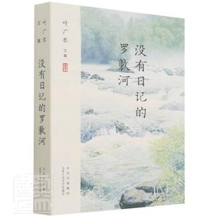 社书籍 罗敷河叶广芩书店文学北京十月文艺出版 读乐尔畅销书 没有日记 正版