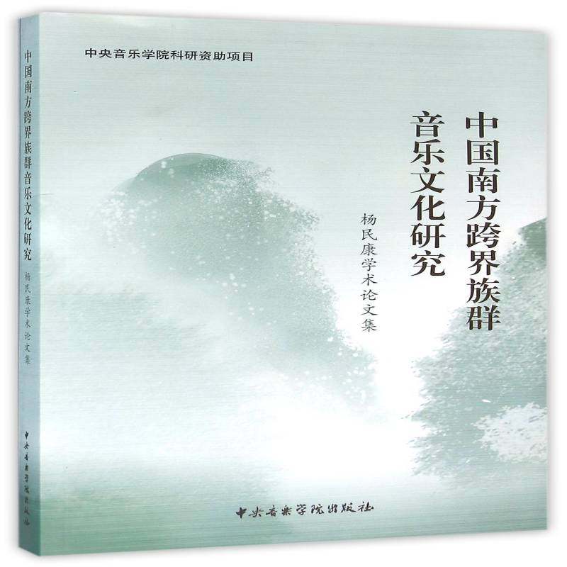 中国南方跨界族群音乐文化研究:杨民康学术论文集 杨民康 音乐文化研究中国   艺术书籍正版