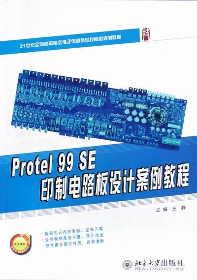 正版包邮 Protel 99 SE印制电路板设计案例教程 静 书店 微电子学、集成电路 北京大学出版社书籍 读乐尔畅销书