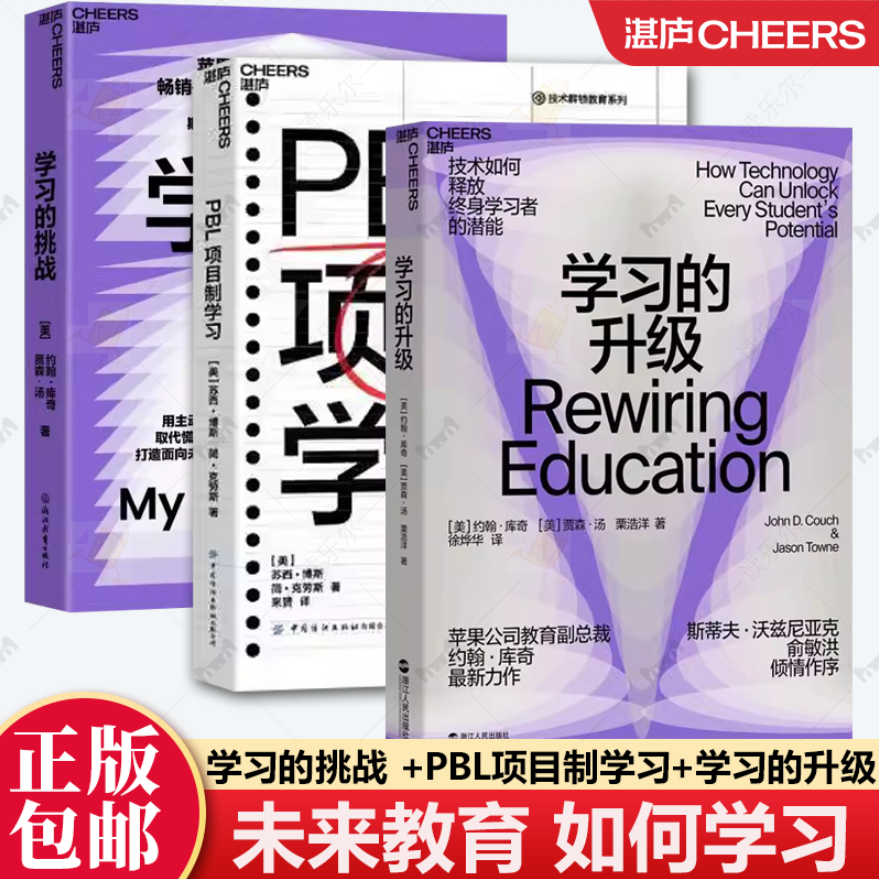 湛庐图书 3册 学习的挑战 +PBL项目制学习+学习的升级 用主动出击取代慌忙应对 打造面向未来的优势技术赋能教育 未来教育如何学习