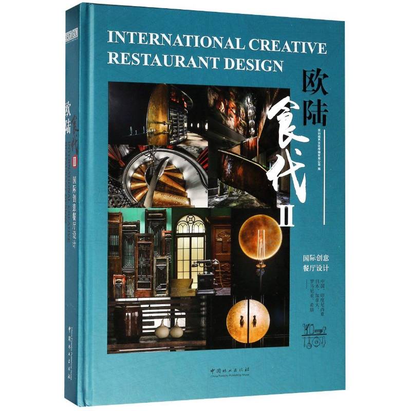 欧陆食代：国际创意餐厅设计：Ⅱ 深圳视界文化传播 餐馆室内装饰设计世界现代图集 建筑书籍中国林业出版社