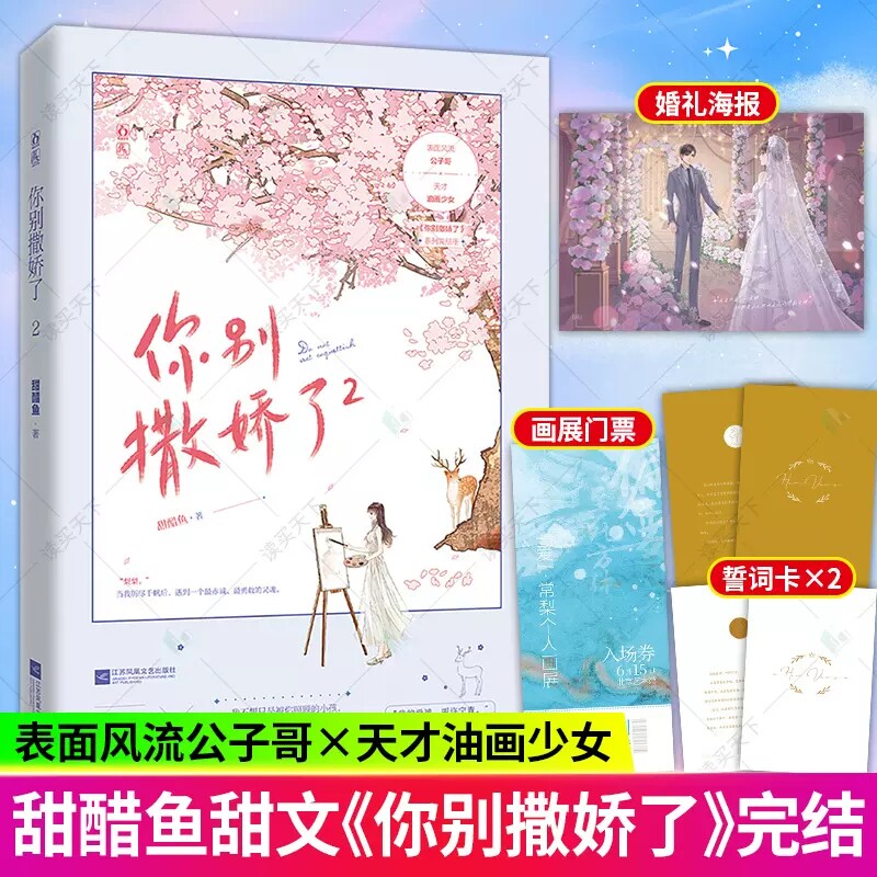【你别撒娇了2】甜醋鱼+海报+门票+誓词卡2 魅丽现代青春文学言情小说 晋江甜宠言情小甜文 表面风流公子哥油画少女 书籍