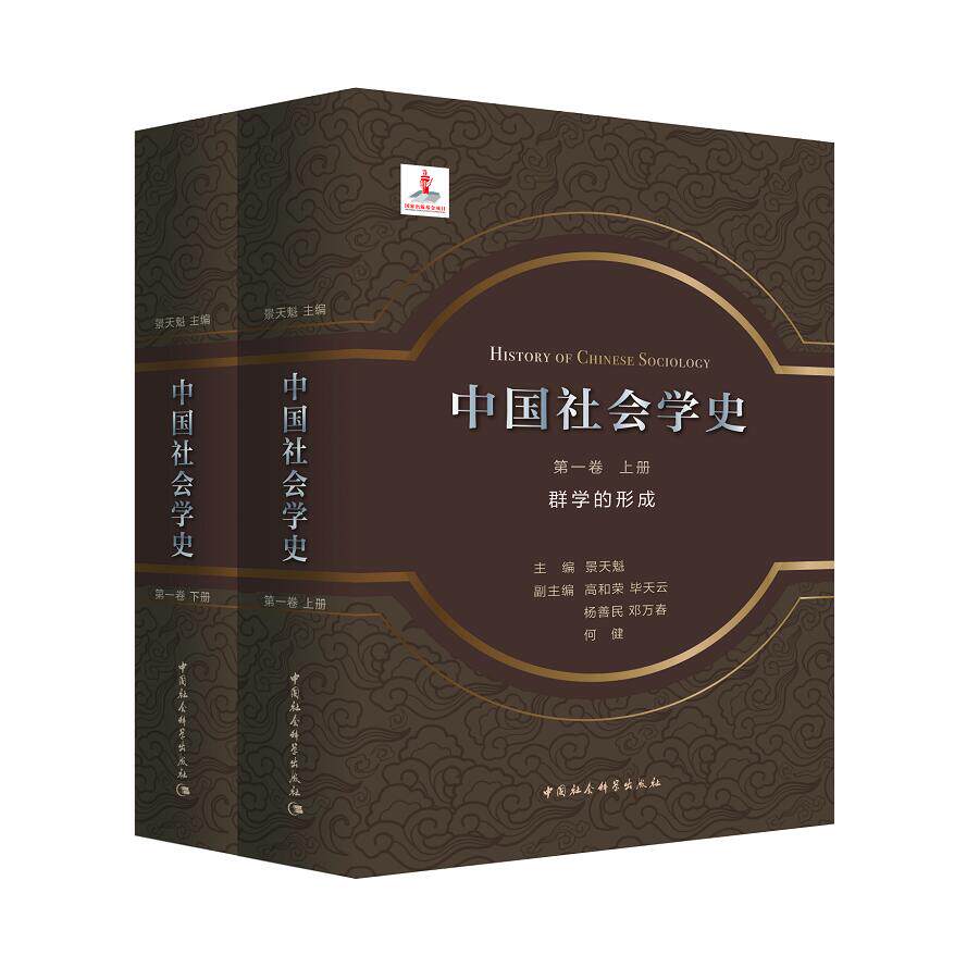 正版新书包邮 中国社会学史•卷 群学的形成（全二册） 群学元典形态 我们今天构建社会学话语体系 学科体系的历史基础