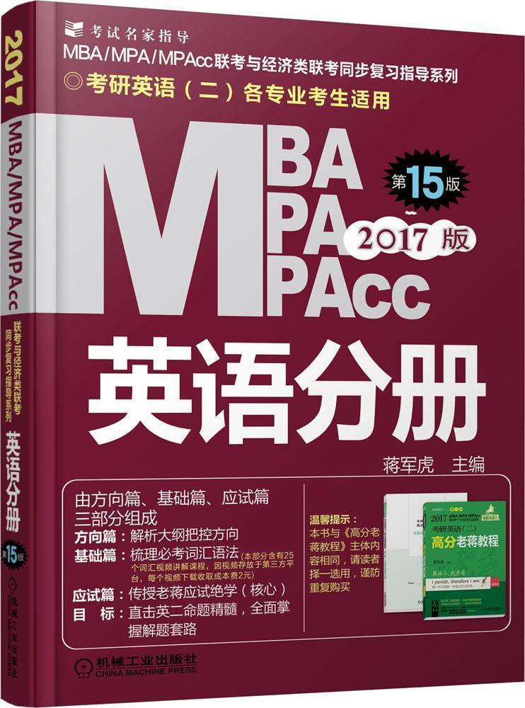 正版包邮 2017MBA、MPA、MPAcc联考与经济类联考 英语分册(第15版,机工版 蒋军虎 书店 考试 机械工业出版社书籍 读乐尔畅销书