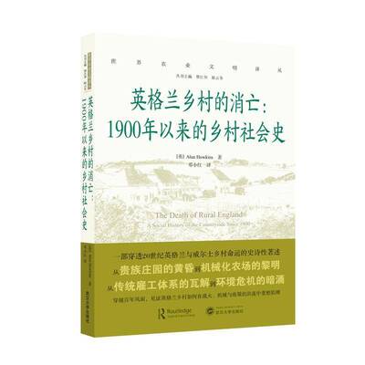 英格兰乡村的消亡:1900年以来的乡村社会史:a social history of the countryside since 1900    政治书籍武汉大学出版社