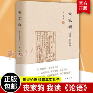 正版包邮 丧家狗我读论语 李零透过论语深入浅出地剖析解读真实的孔子 论语译注全解新解 国学经典书籍 中华书局 9787101144819