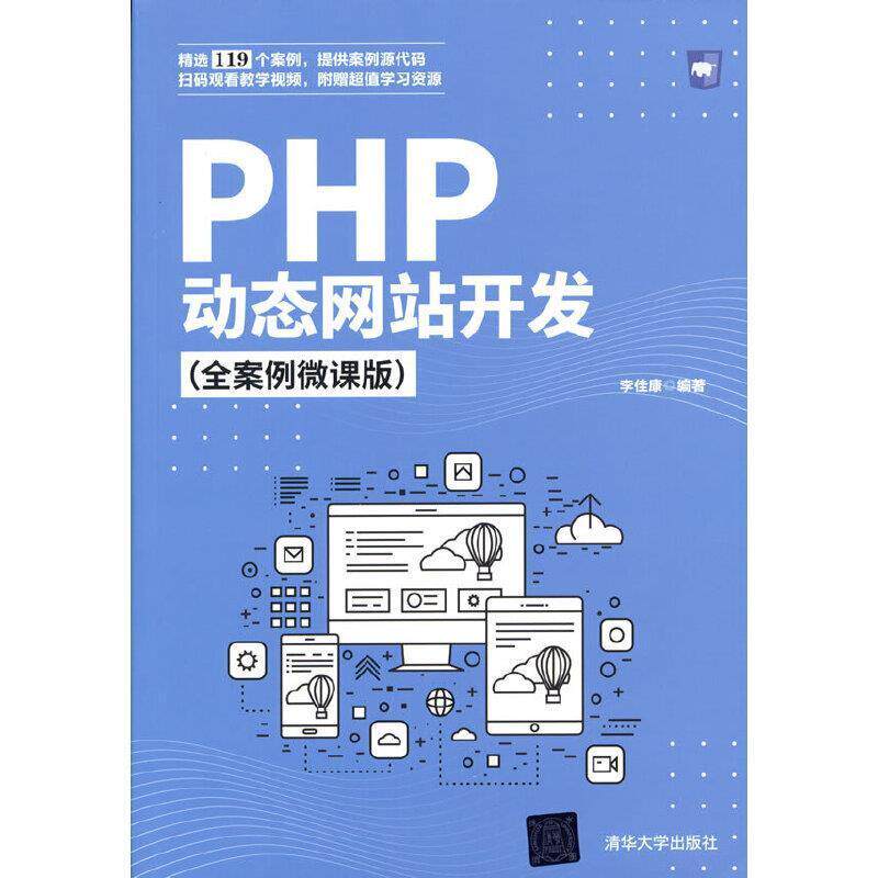 正版包邮 PHP动态网站开发（全案例微课版）李佳康书店计算机与网络清华大学出版社有限公司书籍 读乐尔畅销书