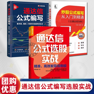 通达信公式选股实战+通达信公式编写-基本面指标K线形态选股和买卖点+炒股公式编写从入门到精通 以通达信为例 量化交 股票投资