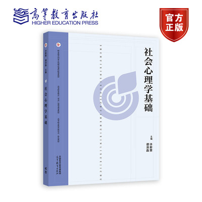 社会心理学基础 许新赞 谭泽晶 高等教育出版社 职业教育国家在线精品课程配套教材 9787040609660
